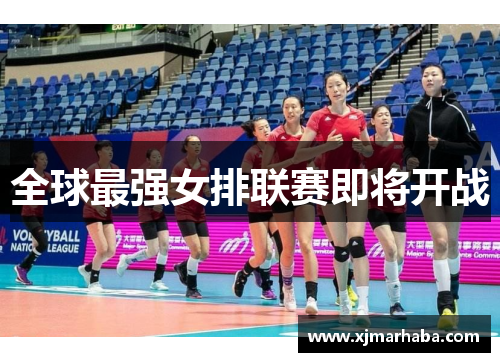 全球最强女排联赛即将开战