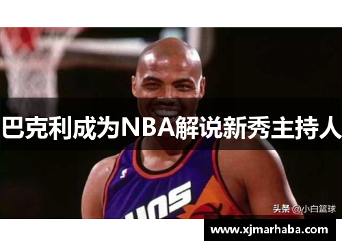 巴克利成为NBA解说新秀主持人