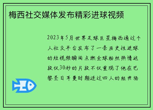 梅西社交媒体发布精彩进球视频