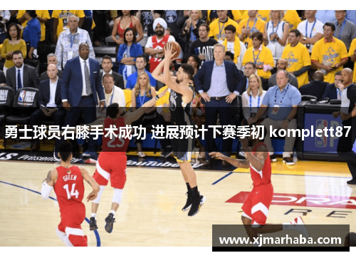 勇士球员右膝手术成功 进展预计下赛季初 komplett87