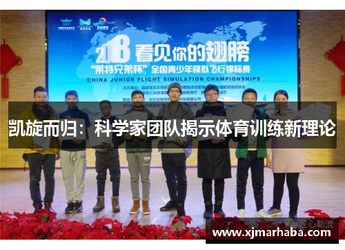 凯旋而归：科学家团队揭示体育训练新理论