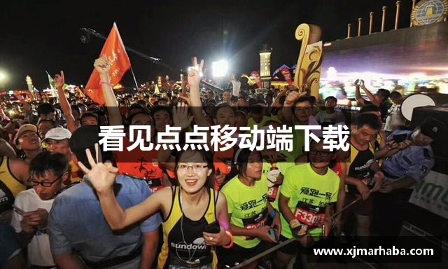 看见点点移动端下载